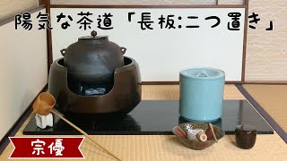 陽気な茶道「長板:薄茶(二つ置き)」 - YouTube