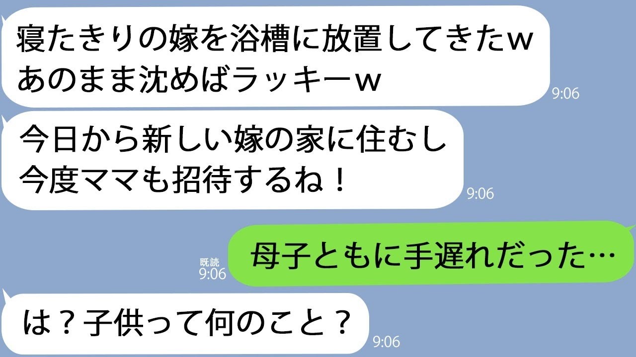 LINE寝たきりの嫁を浴槽に放置し旅行に行った息子今日から新しい嫁の家に住むwママも招待するよw急いで息子たくに行くと異臭が外に漏れ出しており