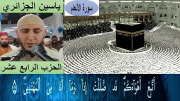 الحزب الرابع عشر من القرآن الكريم برواية ورش عن نافع للقارئ ياسين الجزائري مع الكتابة بجودة عالية