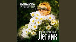 Vignette de la vidéo "Svetlana Surganova - Милая девочка"