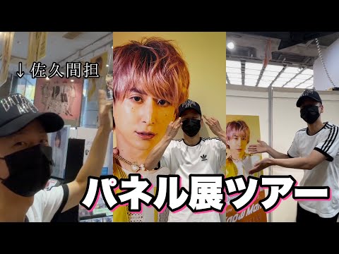 【Snow Man】渋谷のパネル展で佐久間担がさっくんの真似してバク転披露したら大盛り上がりした