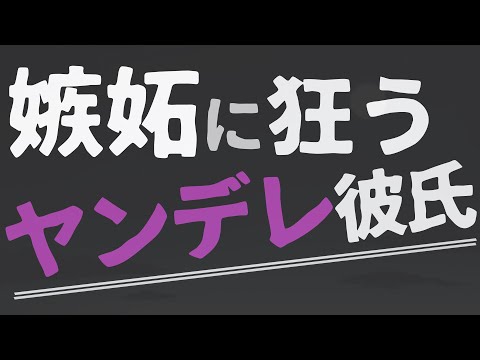 【女性向け】嫉妬に狂うヤンデレ彼氏【ASMR/バイノーラル】