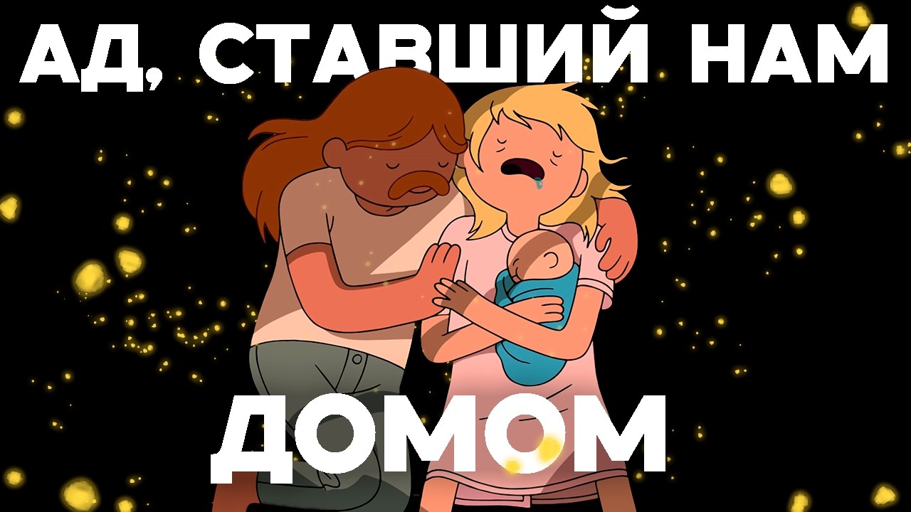 Полная История Людей во Времени Приключений