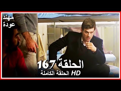 الشمال والجنوب الحلقة 167 كاملة مدبلجة بالعربية