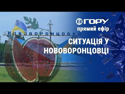 Вгору. Херсон: Яка ситуація у Нововоронцовській громаді? Актуальні новини Херсонщини 17.03.2023