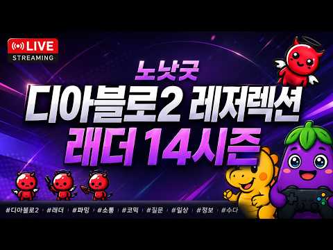 Live) 디아2 레더 14 소통 파밍 가보자구!