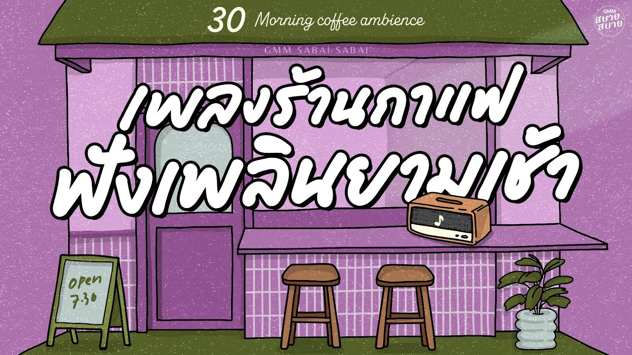 เพลงร้านกาแฟ ฟังเพลินยามเช้า | Morning Coffee Ambience [รักเธอหัวทิ่มบ่อ,รักษาสิทธิ์]