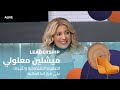 Leadership 21 01 2026 ميشلين معلولي الضغوط الاقتصادية وتأثيرها على قراراتنا المالية 