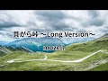 貝がら峠 ～Long Version～ - mozell