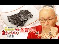 【#11】アンクルQusumiの「あうっていいナ」~佐賀のりとハイボール~ #アンクス