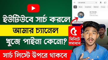 ইউটিউব চ্যানেল সার্চ করলে আসে না কেন? কিভাবে আনবো? Channel Not Showing On Youtube Search