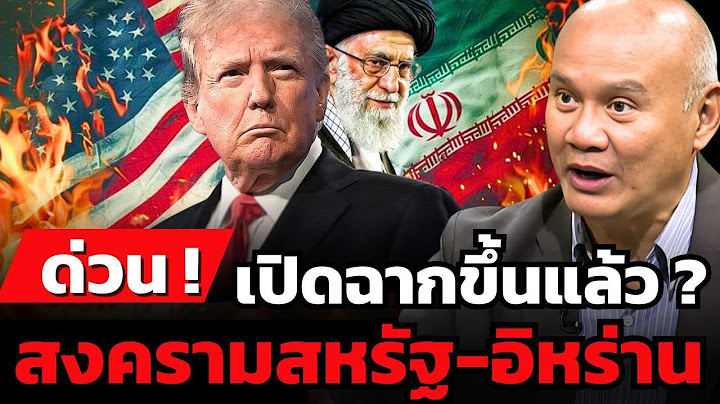 ด่วน ! สหรัฐเข้าร่วมสงครามตะวันออกกลางแล้ว โลกจะเป็นเช่นไรต่อไป ?