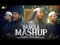 The first time best mashup in bangladesh   deen sound  ubayda x  huzaifa x rayhan x abir