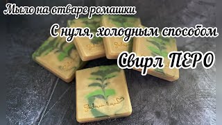 Мыло с нуля на отваре ромашки. Техника заливки - перо. #мылоснуля #soapmaking #featherswirl