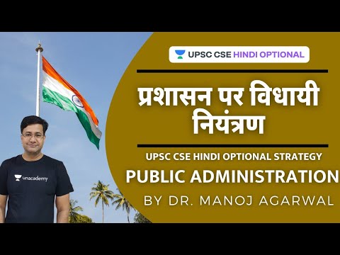 UPSC CSE/ IAS 2021 | Public Administration | Legislative Control on Administration