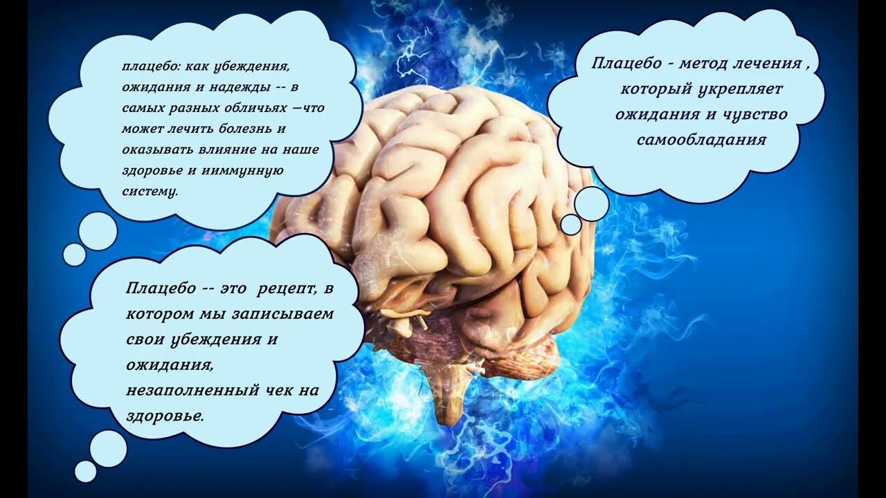 Что такое плацебо простыми словами в медицине. Эффект плацебо. Плацебо в психологии. Эффект плацебо в психологии. Плацебо мозг.