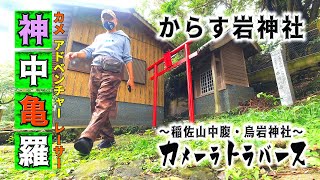 カラス岩さるく『烏岩神社』