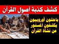 صدمة العمر كشف حقيقة متى وكيف نشأ الإسلام 