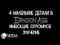 4 маленькие вещи в Dragon age, имеющие огромное значение