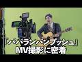 『パパランパンプッシュ』MV撮影に密着