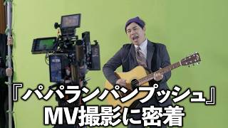 『パパランパンプッシュ』MV撮影に密着