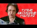 ТУПЫЕ ШКОЛЬНЫЕ УЧИТЕЛЯ / lize на страже