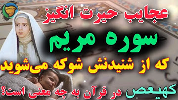 عجایب شنیدنی درباره سوره مریم  و داستان زندگی او که از شنیدنش شوکه می شوید
