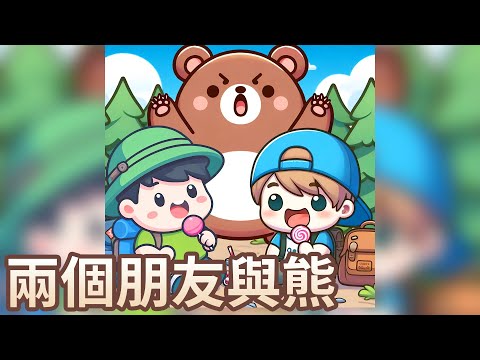 【 佳佳老師說故事 】EP221《 兩個朋友與熊 》｜兒童故事繪本｜幼兒睡前故事