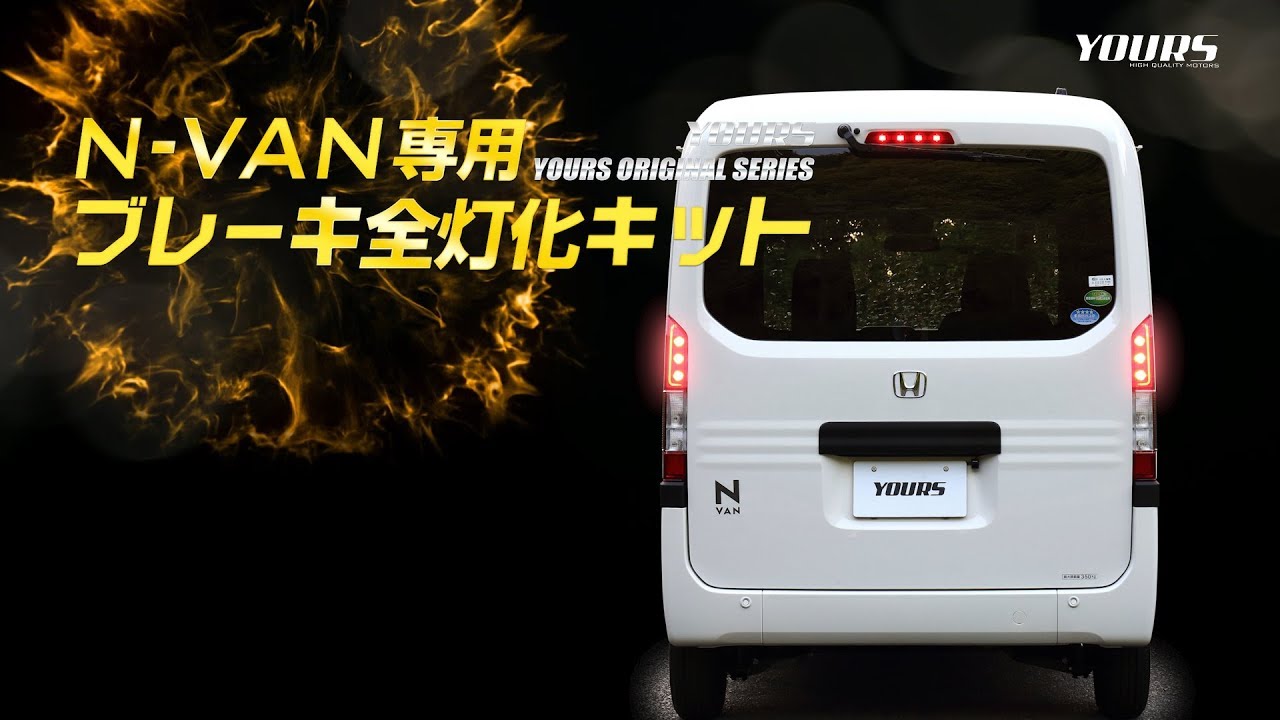 HONDA N-VAN ブレーキ全灯化（四灯化）キット/ オートショップユアーズ