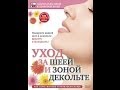 Секреты красивой и здоровой кожи: УХОД ЗА ШЕЕЙ И ЗОНОЙ ДЕКОЛЬТЕ.