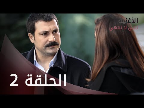 الأغنية التي لا تنتهي | الحلقة 2 | atv عربي | Bitmeyen şarkı