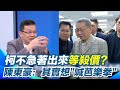 柯文哲交保