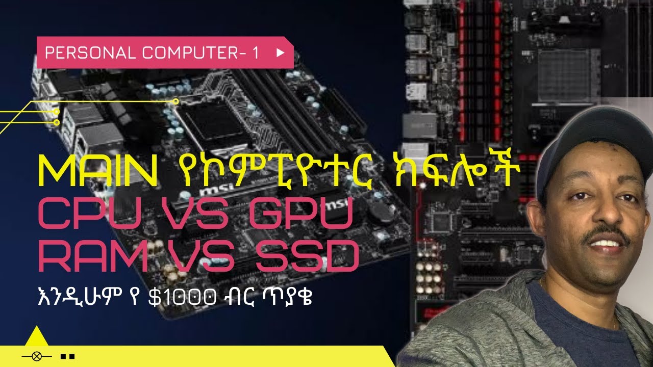 Computer Main Components - የ ኮምፒዮተር ዋና ዋና ሃርድ ዌር ክፍሎች CPU vs GPU, RAM ...