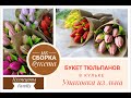 Букет тюльпанов в кульке/Упаковна из льна/Подробный МК/Мыловарение/Кузнецовы Family