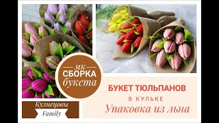 видео: Букет тюльпанов в кульке/Букет в джуте/Упаковна из льна/Подробный МК/Мыловарение/Кузнецовы Family картинка: Букет тюльпанов в кульке/Букет в джуте/Упаковна из льна/Подробный МК/Мыловарение/Кузнецовы Family