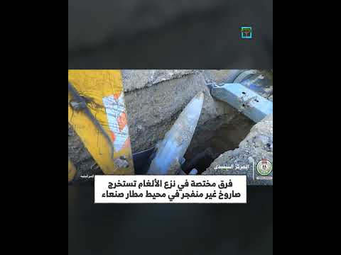 استخرج صاروخ غير منفجر من مطار صنعاء