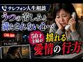 【テレフォン人生相談】うつの苦しみと満たされない心…50才主婦が揺れる愛情の行方