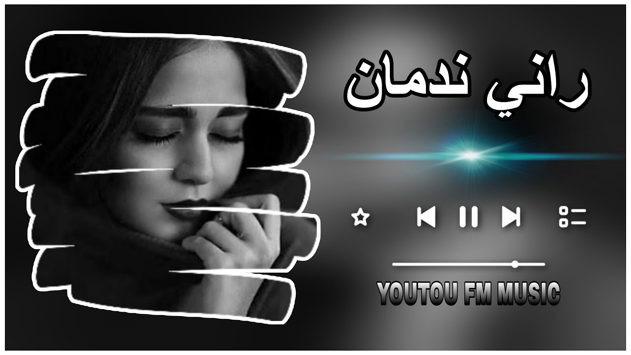 راني ندمان ( Rani Nadman ) ... اغاني مغربية استكنان 2025 مطلوبة اكثر ...