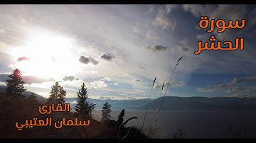 سورة الحشر - الشيخ / سلمان العتيبي