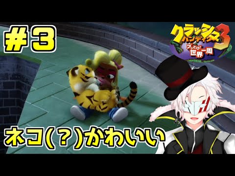 【クラッシュ・バンディクー3HD】ダイヤ欲しさに時空をブッ飛んできました＃3【Vtuber】