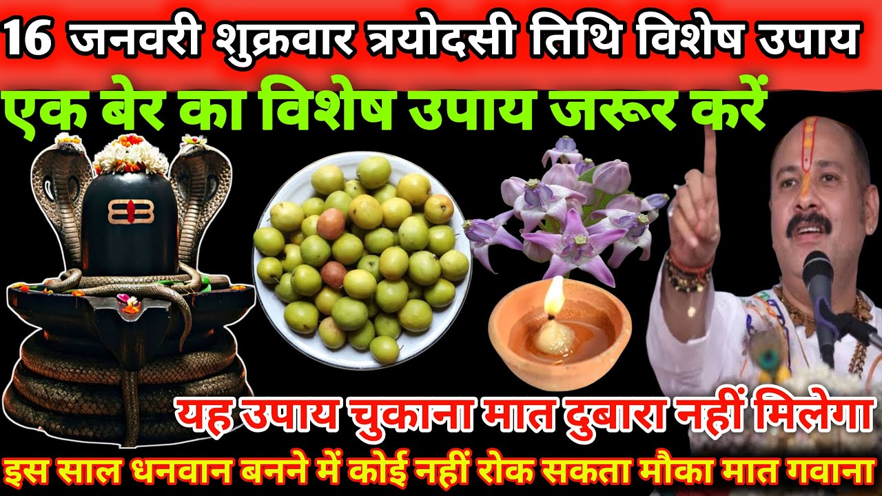 16 जनवरी शुक्रवार त्रयोदशी तिथि के दिन एक बेर का विशेष उपाय जरूर करें 🔱🙏