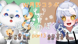 【月野ここ視点】違う冬のぼくら/W月野バーガー(仮) #part3