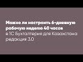 Можно ли настроить 6-дневную рабочую неделю 40 часов