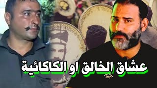 من اهم اصحاب الديانة الكاكائيه او عشاق الخالق #فارس_العيساوي #دقائق_من_حكاية