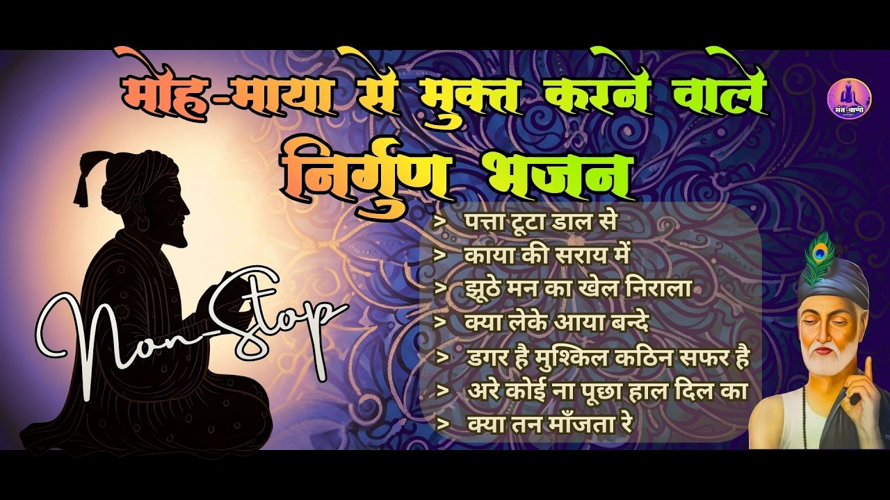 Non Stop Nirgun Bhajan | मोह माया से मुक्त करने वाले निर्गुण भजन | Nirgun Geet | Chetawani Bhajan