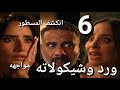 مسلسل ورد وشيكولاتة الحلقة 6 صلاح طيب صلاح قاتل مروة بتسكر وبتقول السر موة ماسكة بلاوي على صلاح 