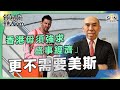 香港毋須強求「盛事經濟」，更不需要美斯！︱譚新強世界ZOOM︱Sun Channel︱20240210