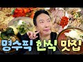 냉면부터 국밥까지 하룰라라 가는 명수픽 서울 한식 맛집 총정리 할명수 하이라이트
