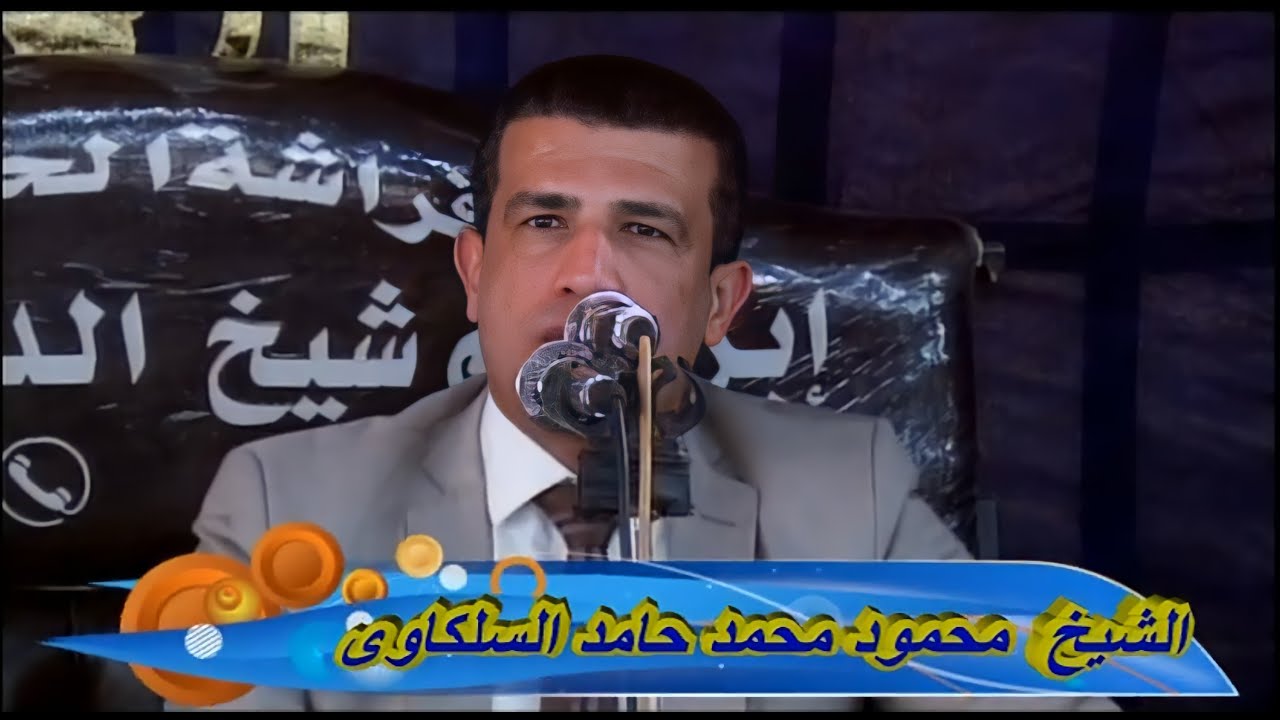 الشيخ محمود محمد حامد السلكاوي عزاء الحاج رشدي عبد السلام الاجهوري قريه بلقينا المحله الكبرى