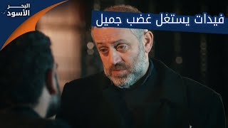 فيدات يستغل غضب جميل - الحلقة 24 - مدبلج